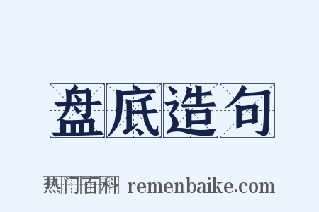 盘底造句是什么意思的图片